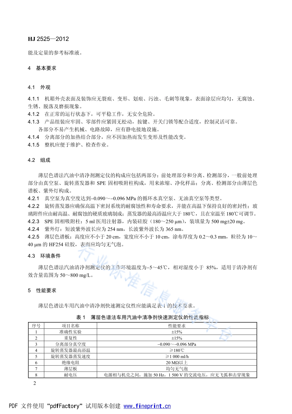 HJ 2525-2012 环境保护产品技术要求 薄层色谱法车用汽油中清净剂快速测定仪.pdf_第2页