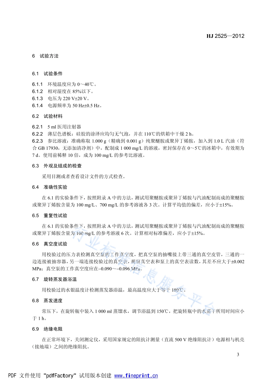 HJ 2525-2012 环境保护产品技术要求 薄层色谱法车用汽油中清净剂快速测定仪.pdf_第3页