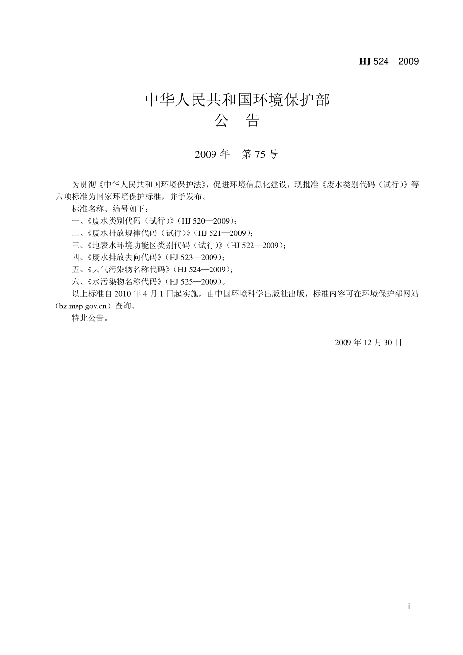 HJ 524-2009 大气污染物名称代码.pdf_第2页