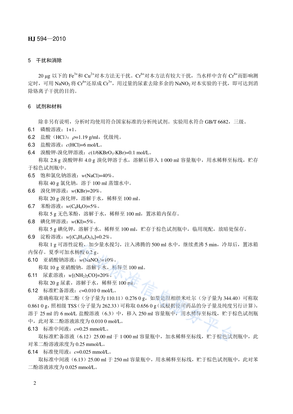 HJ 594-2010 水质 显影剂及其氧化物总量的测定 碘-淀粉分光光度法（暂行）.pdf_第2页