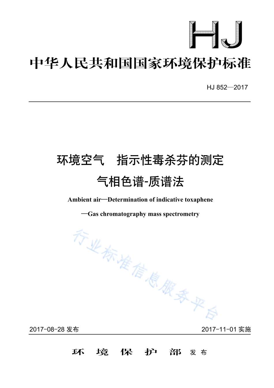 HJ 852-2017 环境空气 指示性毒杀芬的测定 气相色谱-质谱法.pdf_第1页