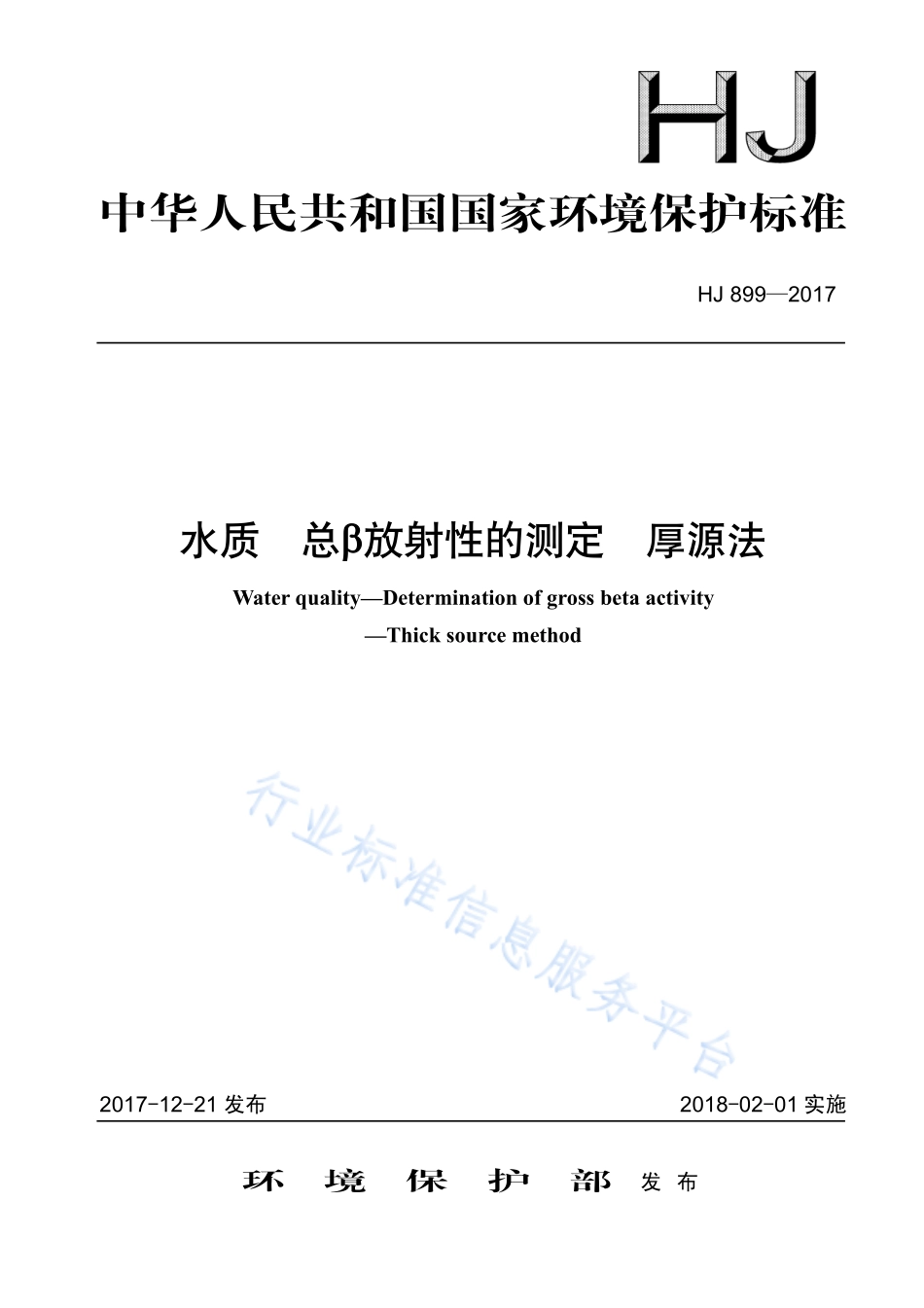HJ 899-2017 水质 总β放射性的测定 厚源法.pdf_第1页