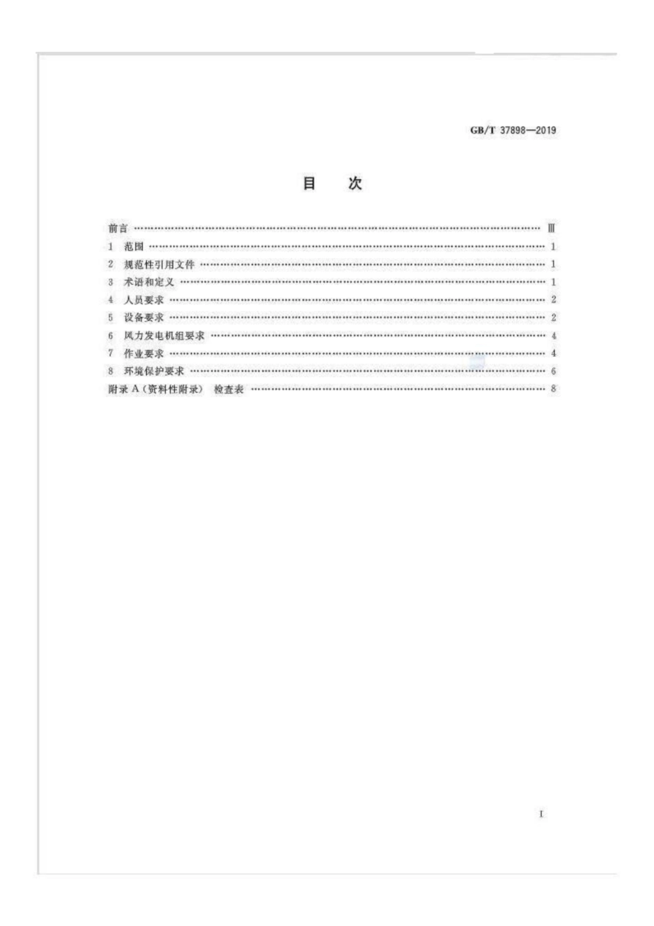 GB∕T 37898-2019 风力发电机组 吊装安全技术规程.pdf_第2页