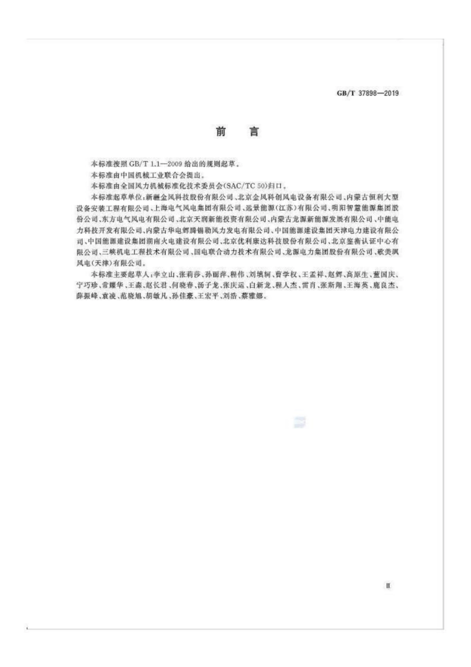 GB∕T 37898-2019 风力发电机组 吊装安全技术规程.pdf_第3页
