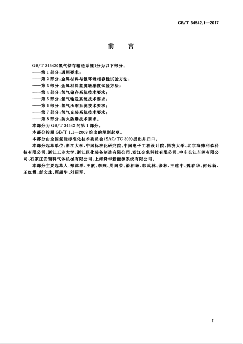 GB∕T 34542.1-2017 氢气储存输送系统 第1部分：通用要求.pdf_第3页