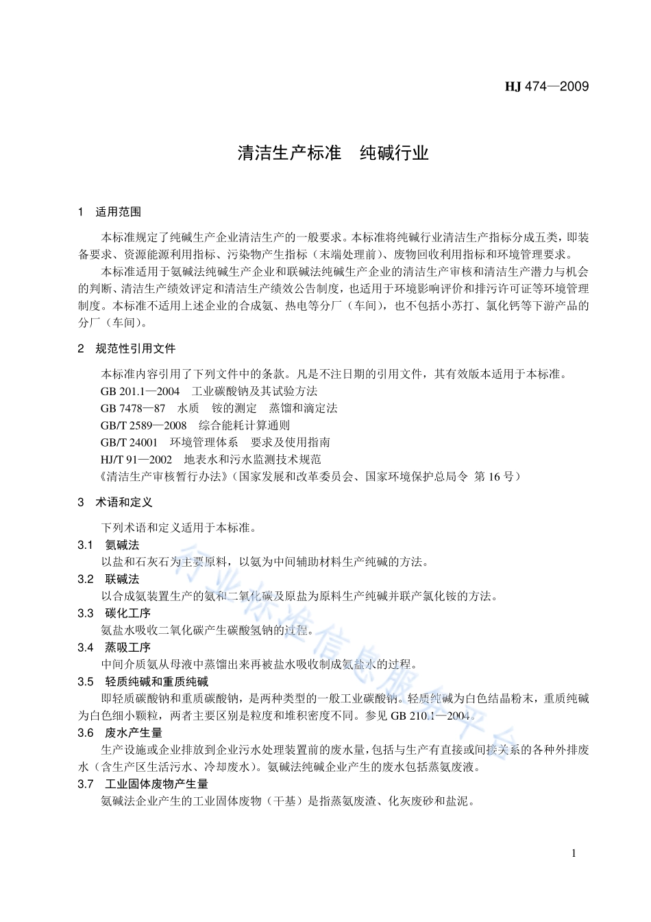 HJ 474-2009 清洁生产标准 纯碱行业.pdf_第1页