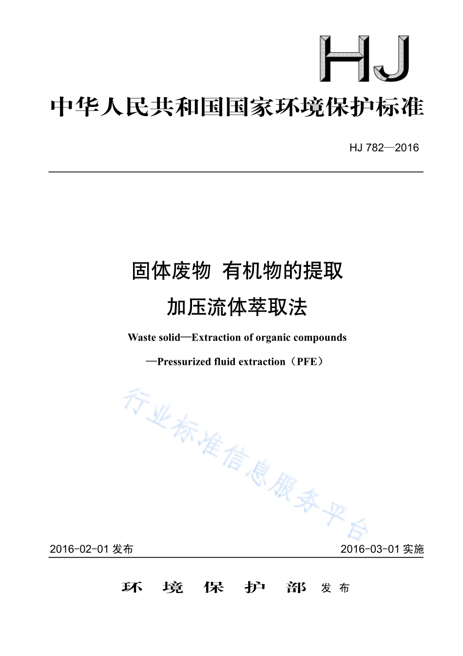 HJ 782-2016 固体废物 有机物的提取 加压流体萃取法.pdf_第1页