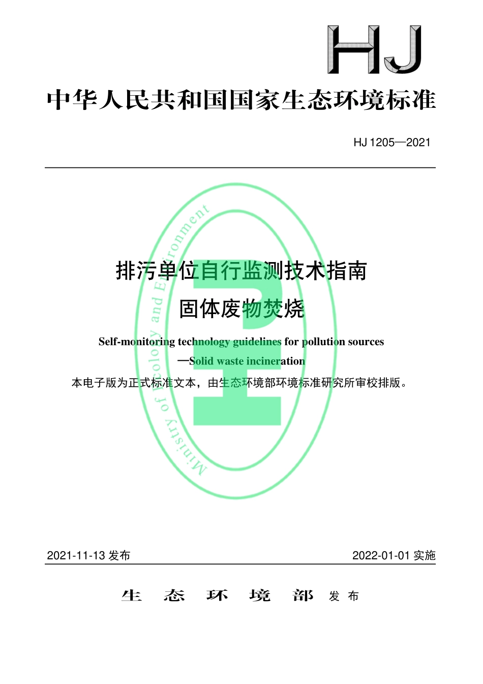 HJ 1205-2021 排污单位自行监测技术指南 固体废物焚烧.pdf_第1页