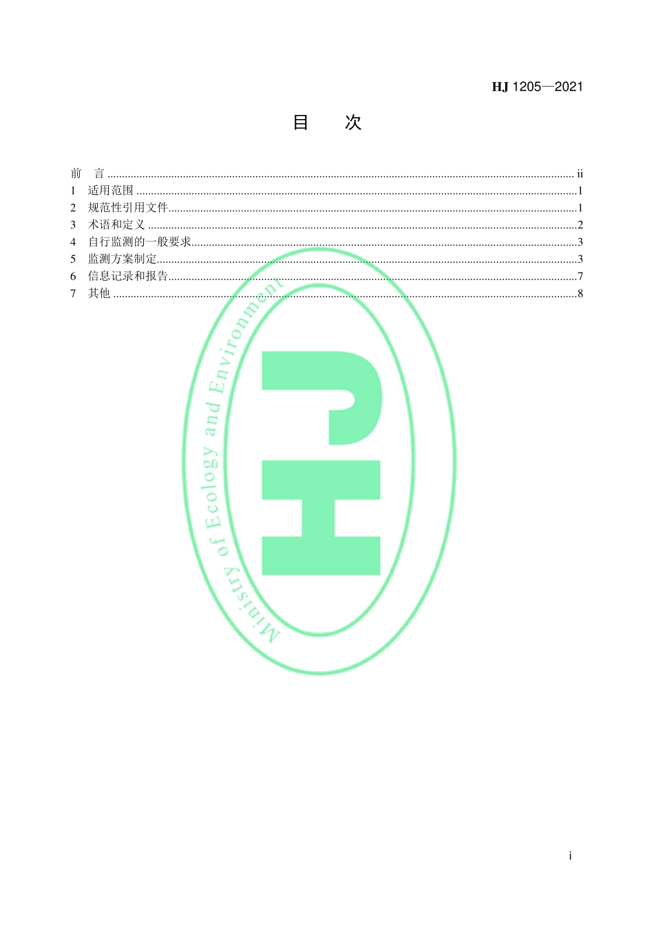 HJ 1205-2021 排污单位自行监测技术指南 固体废物焚烧.pdf_第2页