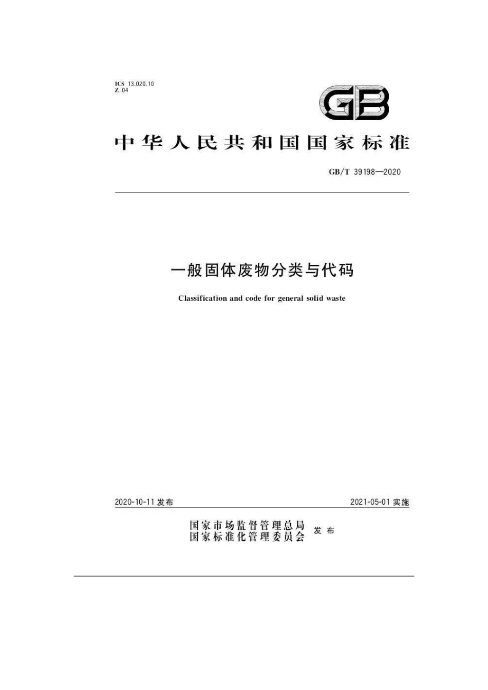 GB∕T 39198-2020 一般固体废物分类与代码.pdf_第1页