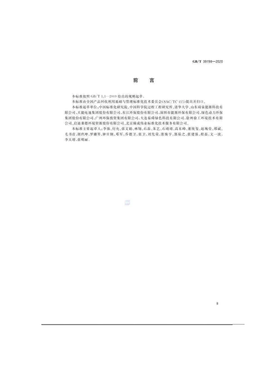 GB∕T 39198-2020 一般固体废物分类与代码.pdf_第3页
