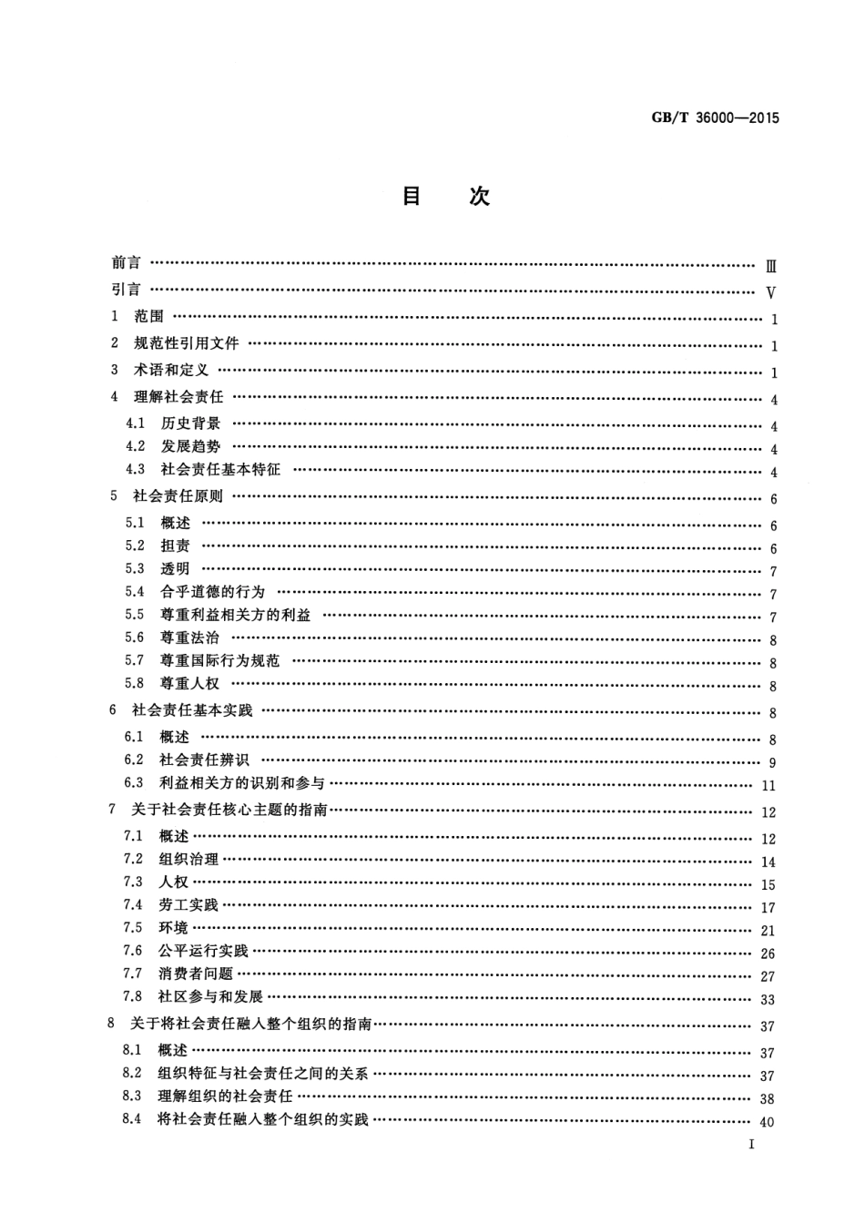 GB∕T 36000-2015 社会责任指南.pdf_第2页