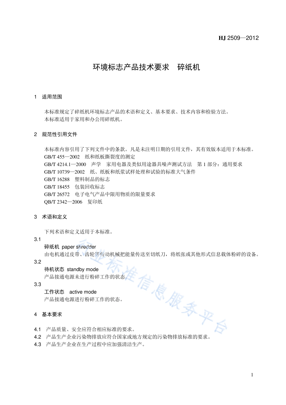 HJ 2509-2012 环境标志产品技术要求 碎纸机.pdf_第1页