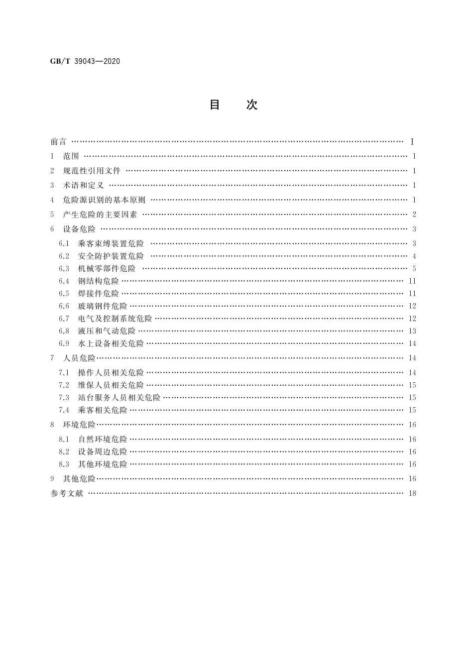 GB∕T 39043-2020 游乐设施风险评价.pdf_第2页