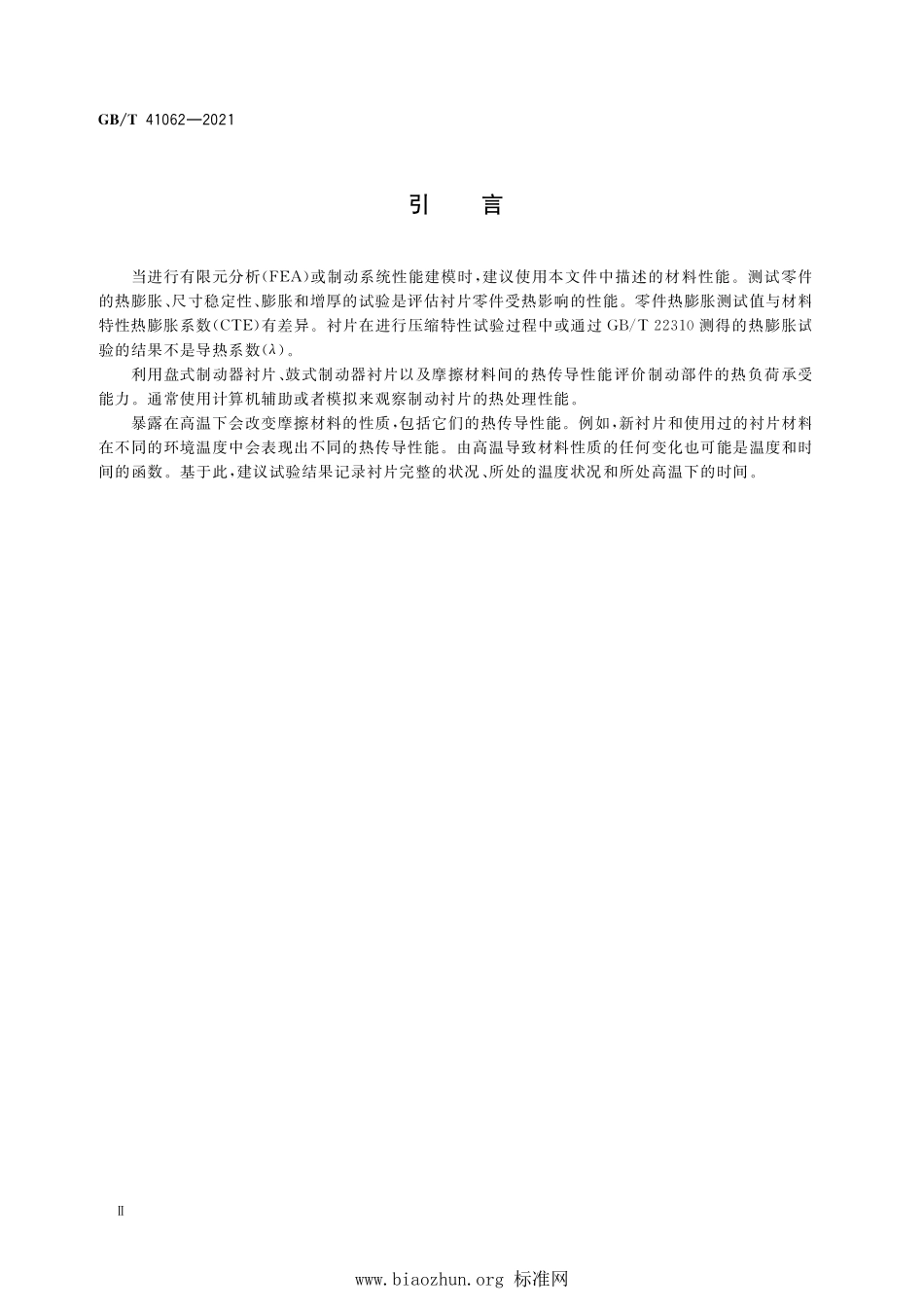 GB∕T 41062-2021 摩擦材料和制动器间的热传导试验方法.pdf_第3页