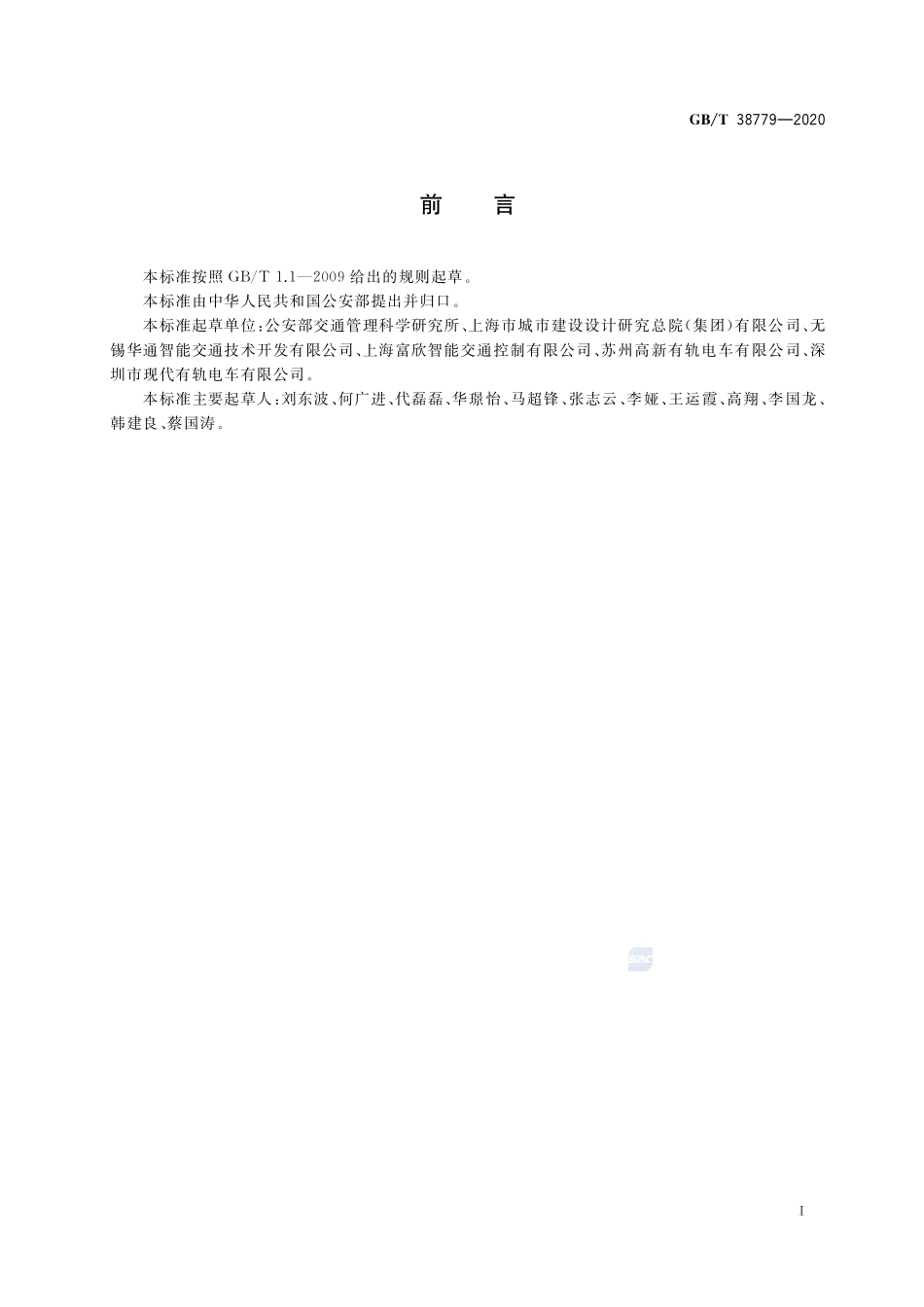 GB∕T 38779-2020 有轨电车道路通行安全技术规范.pdf_第3页