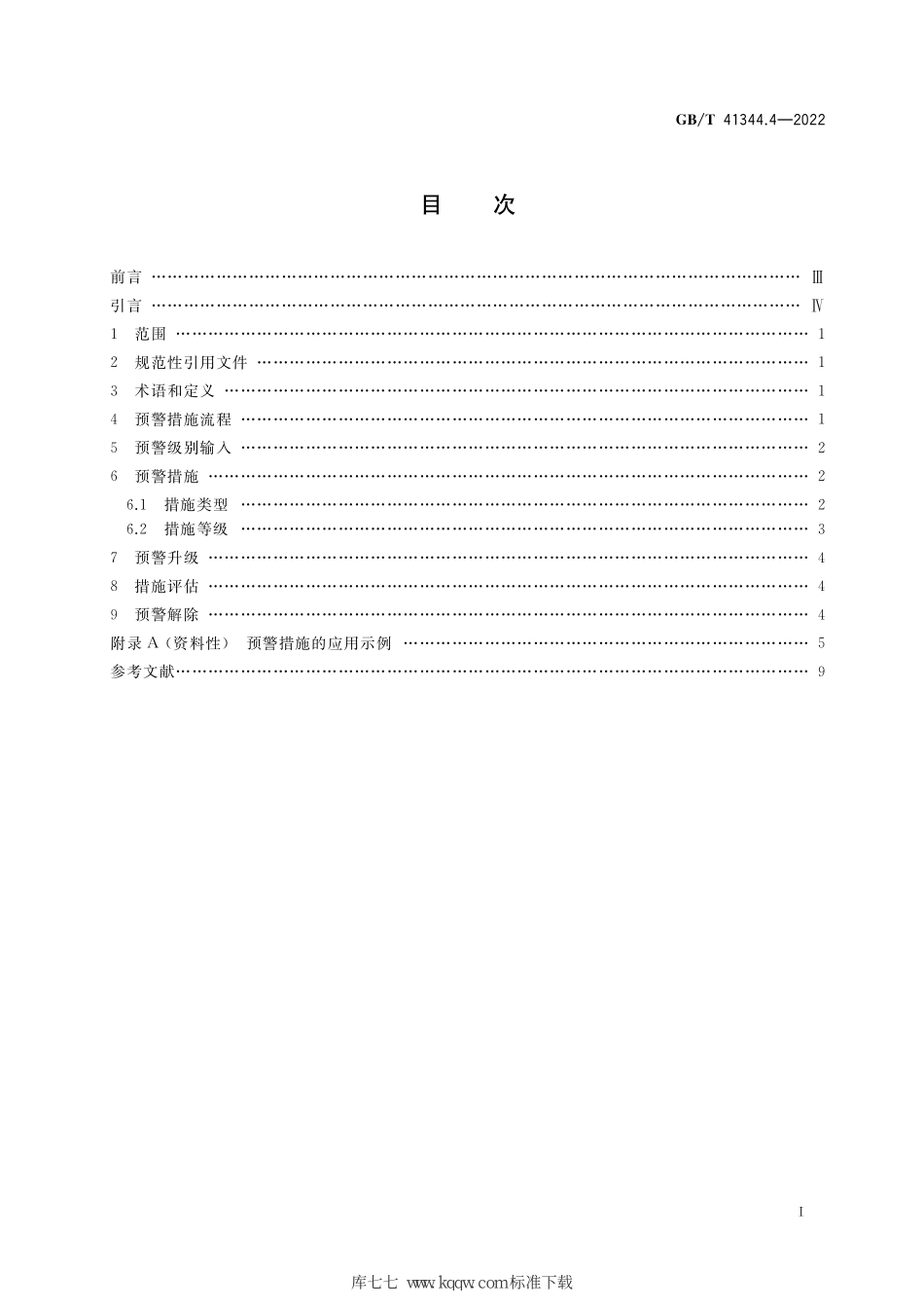 GB∕T 41344.4-2022 机械安全 风险预警 第4部分：措施.pdf_第2页