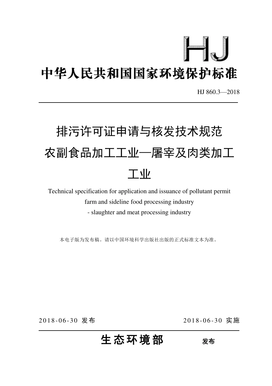 HJ 860.3-2018 排污许可证申请与核发技术规范 农副食品加工工业一屠宰及肉类加工工业.pdf_第1页