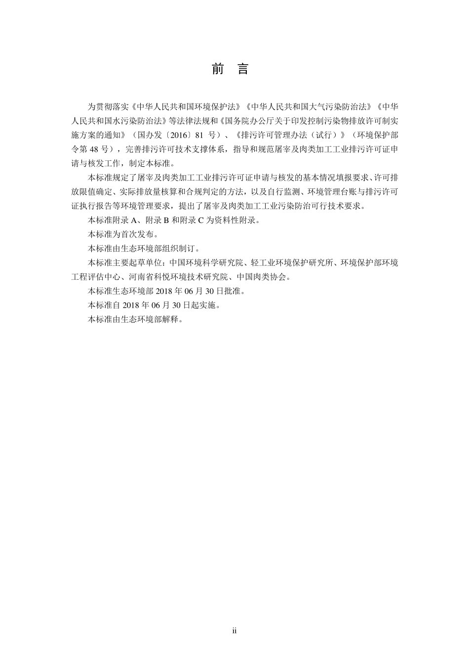 HJ 860.3-2018 排污许可证申请与核发技术规范 农副食品加工工业一屠宰及肉类加工工业.pdf_第3页