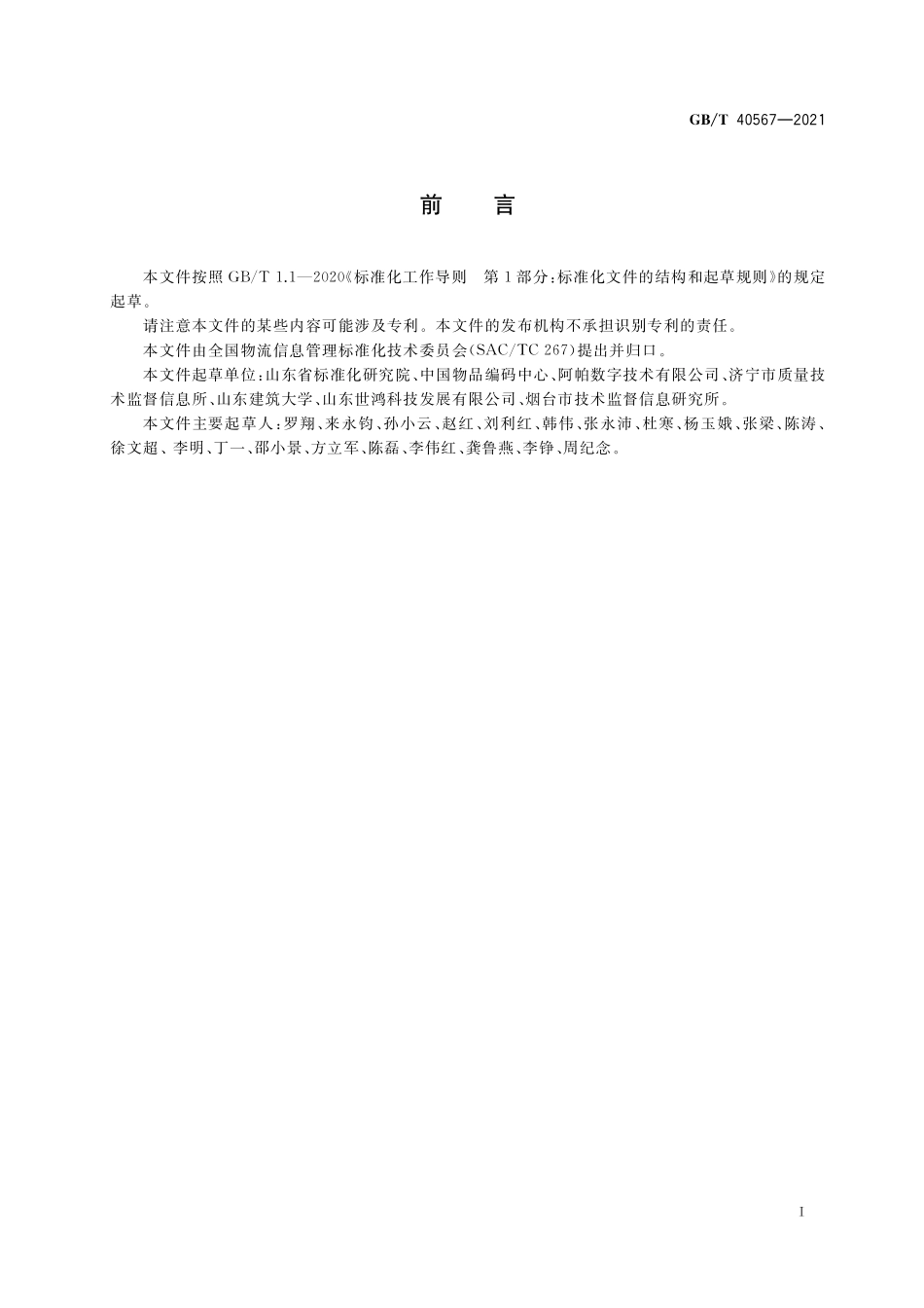 GB∕T 40567-2021 商贸流通单证数据元.pdf_第3页