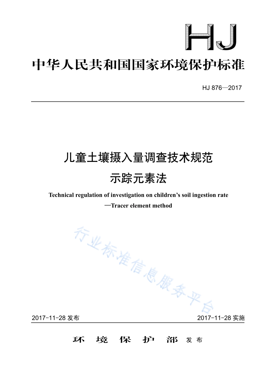 HJ 876-2017 儿童土壤摄入量调查技术规范 示踪元素法.pdf_第1页