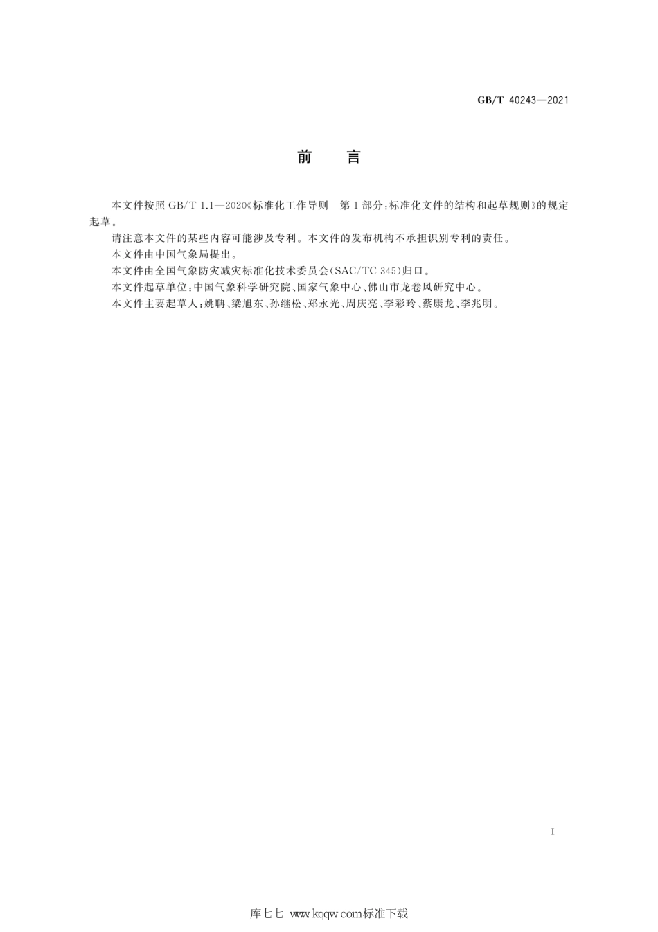 GB∕T 40243-2021 龙卷风强度等级.pdf_第3页