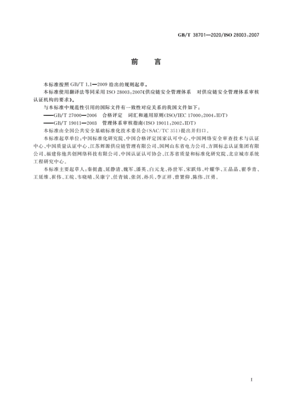 GB∕T 38701-2020 供应链安全管理体系 对供应链安全管理体系审核认证机构的要求.pdf_第3页