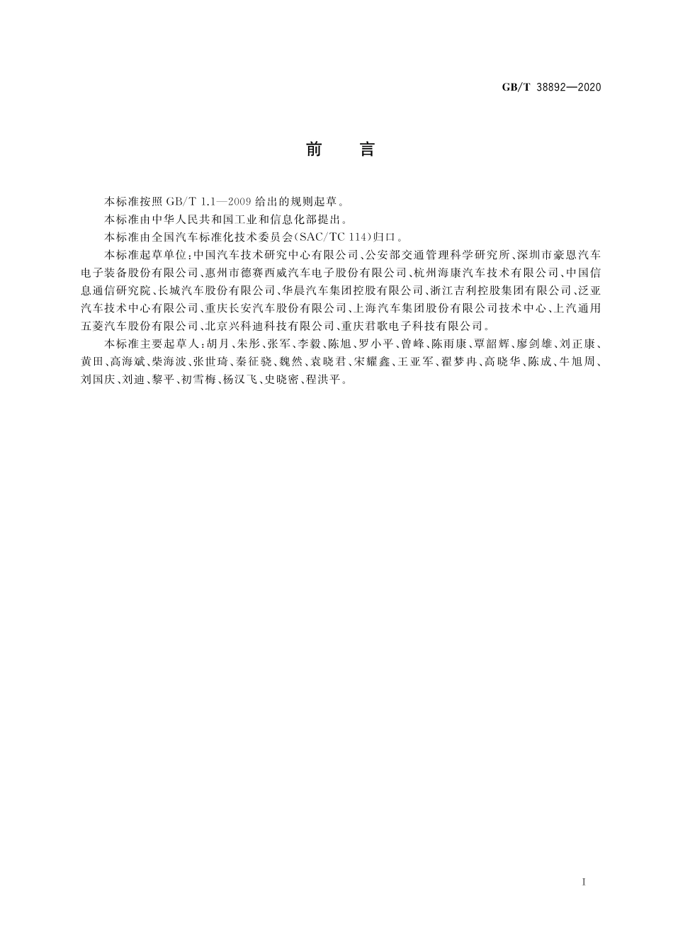 GB∕T 38892-2020 车载视频行驶记录系统.pdf_第3页