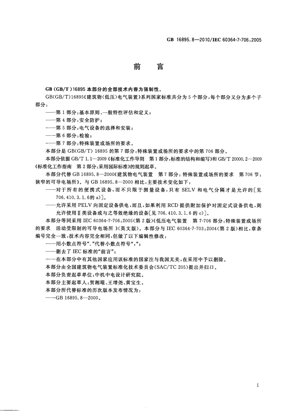 GB 16895.8-2010 低压电气装置 第7-706部分：特殊装置或场所的要求 活动受限制的可导电场所.pdf_第3页