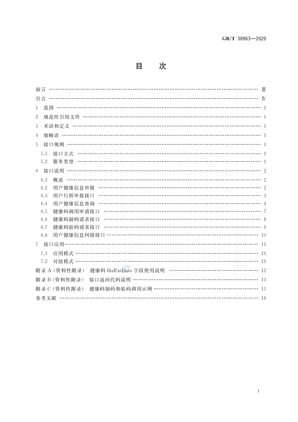 GB∕T 38963-2020 个人健康信息码 应用接口.pdf_第2页