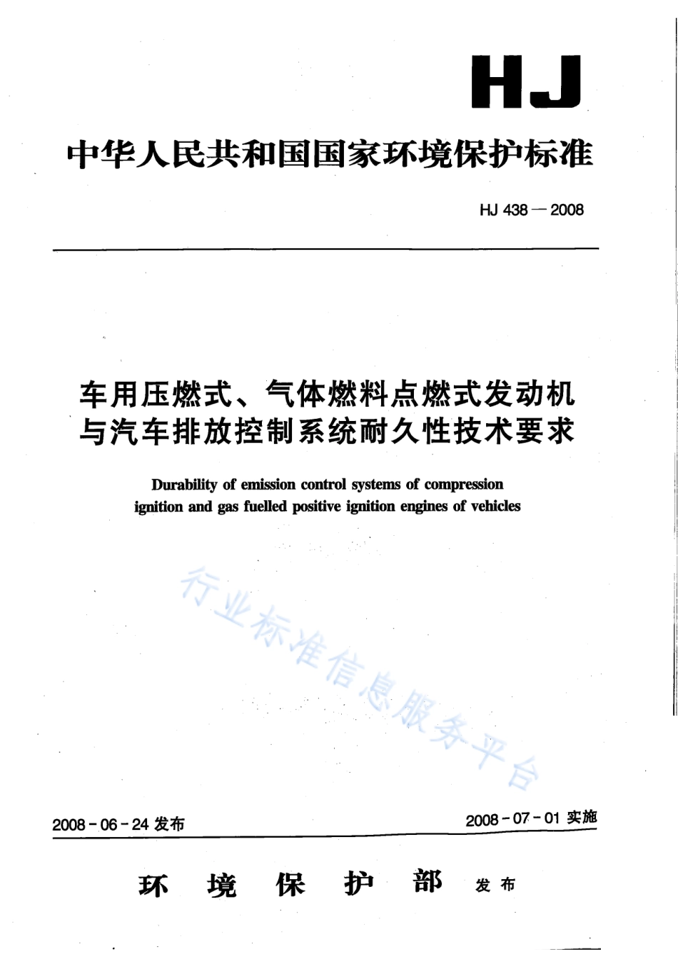 HJ 438-2008 车用压燃式、气体燃料点燃式发动机与汽车排放控制系统耐久性技术要求.pdf_第1页