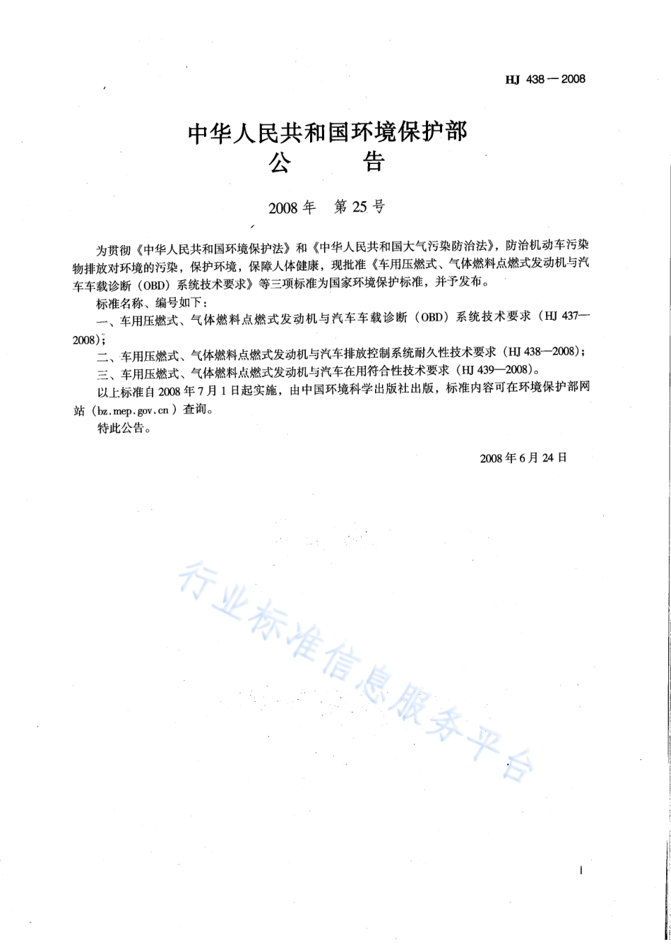 HJ 438-2008 车用压燃式、气体燃料点燃式发动机与汽车排放控制系统耐久性技术要求.pdf_第2页