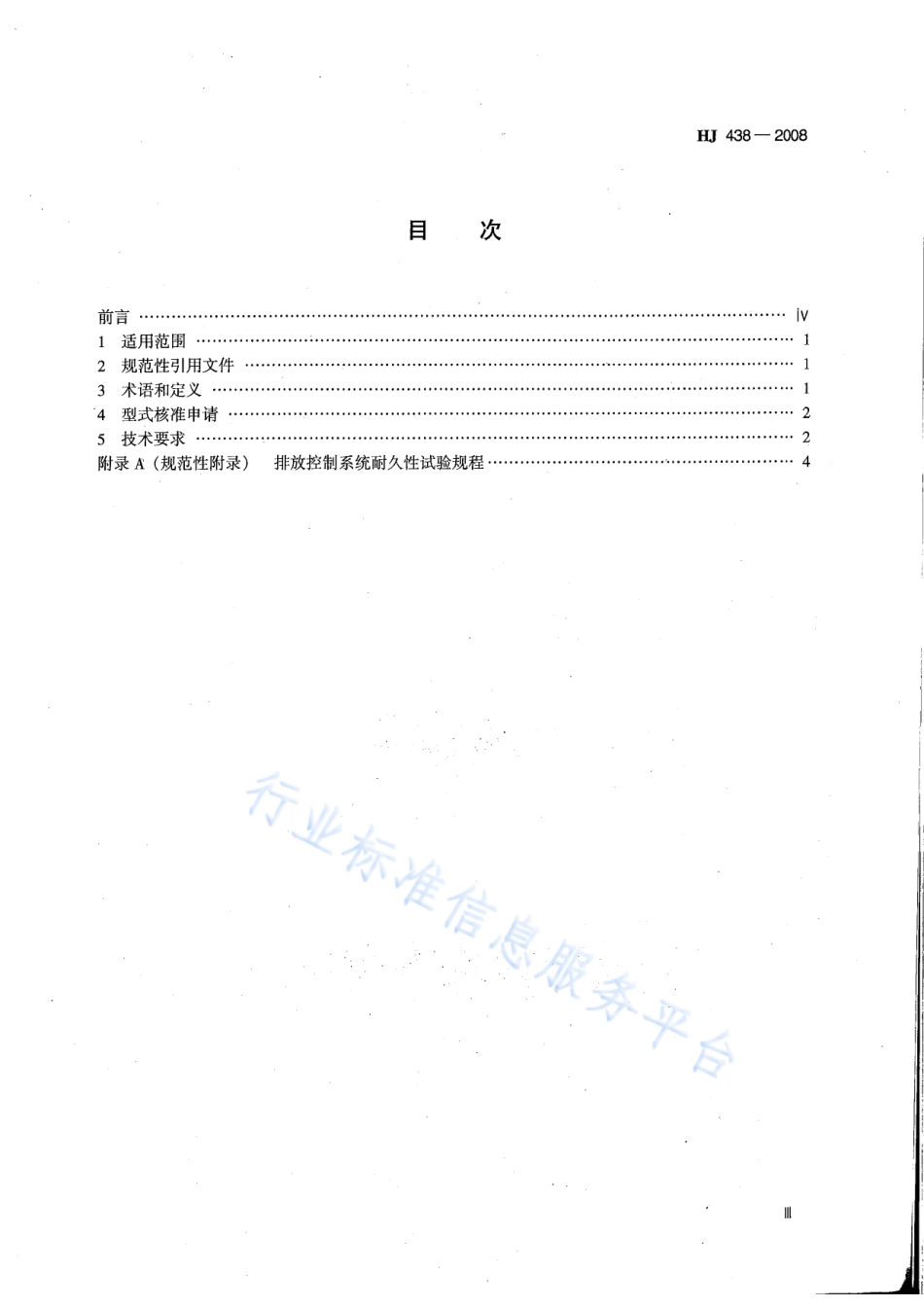 HJ 438-2008 车用压燃式、气体燃料点燃式发动机与汽车排放控制系统耐久性技术要求.pdf_第3页