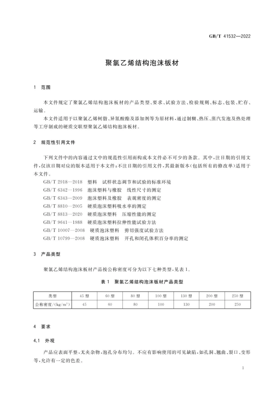 GB∕T 41532-2022 聚氯乙烯结构泡沫板材.pdf_第3页