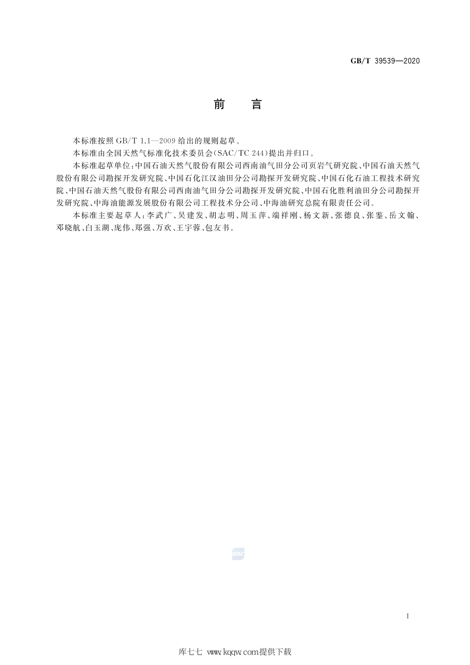 GB∕T 39539-2020 页岩储层气体扩散系数的测定技术要求.pdf_第3页