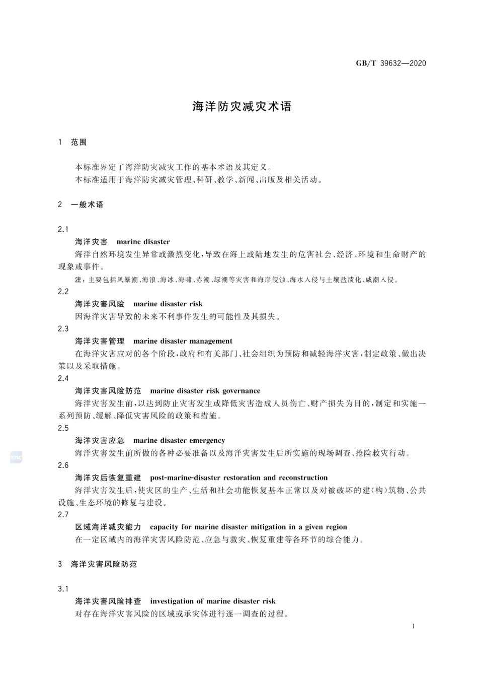 GB∕T 39632-2020 海洋防灾减灾术语.pdf_第3页