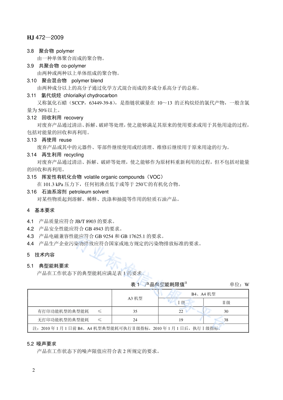 HJ 472-2009 环境标志产品技术要求 数字式一体化速印机.pdf_第2页