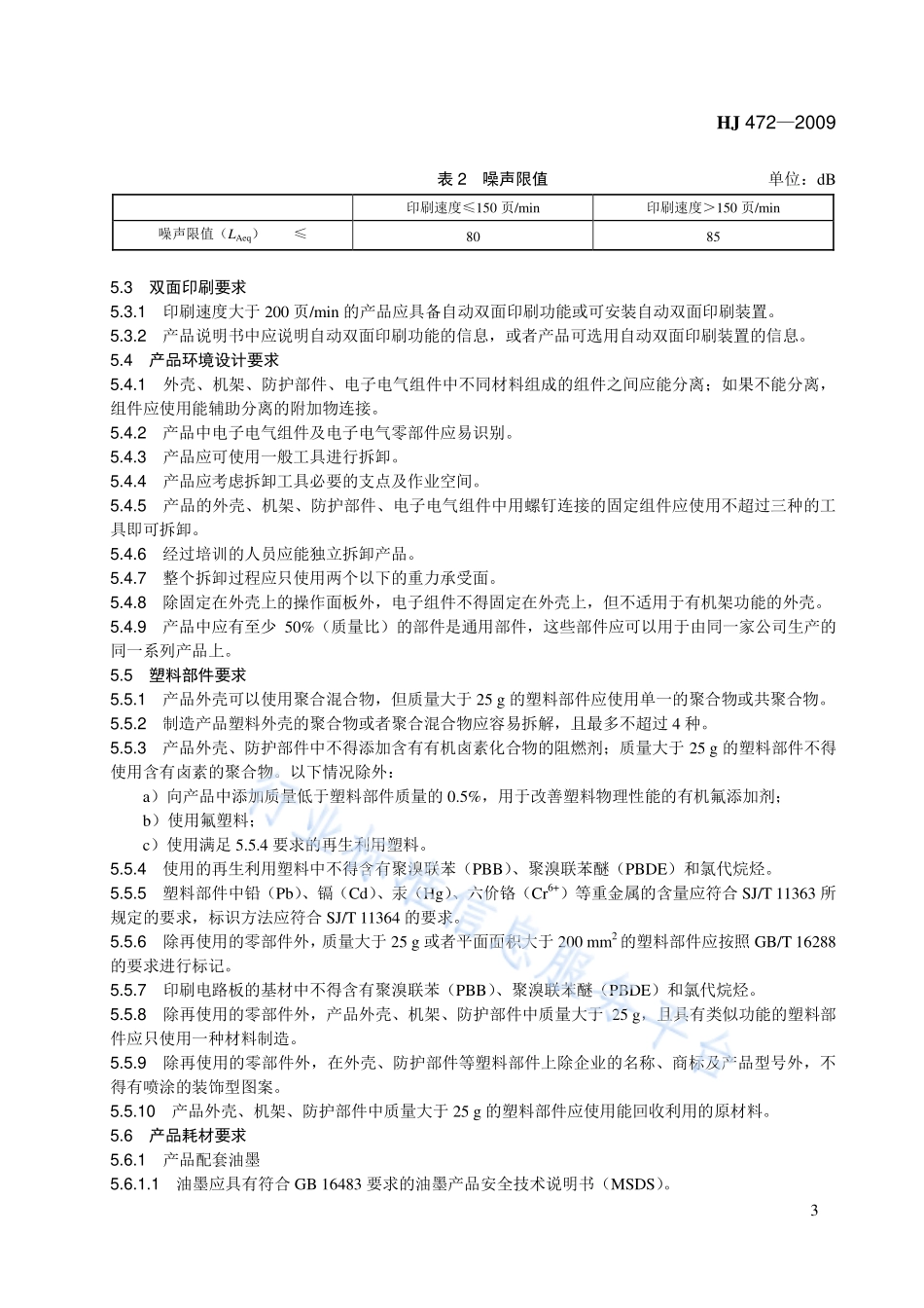 HJ 472-2009 环境标志产品技术要求 数字式一体化速印机.pdf_第3页