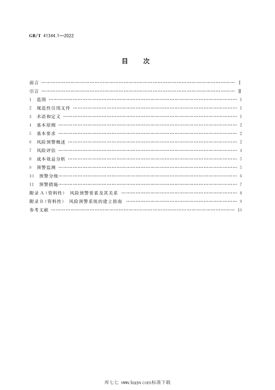 GB∕T 41344.1-2022 机械安全 风险预警 第1部分：通则.pdf_第2页
