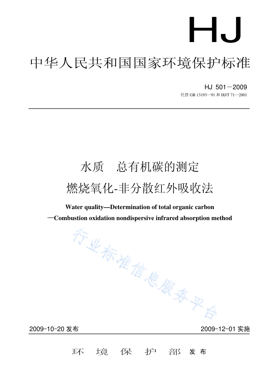 HJ 501-2009 水质 总有机碳的测定 燃烧氧化-非分散红外吸收法.pdf_第1页