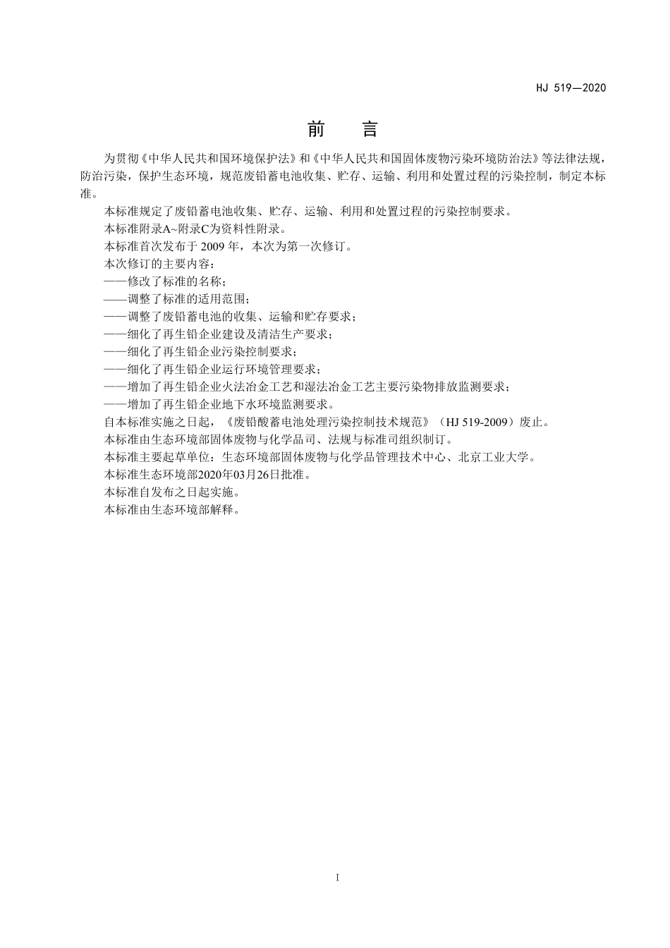 HJ 519-2020 废铅蓄电池处理污染控制技术规范.pdf_第3页