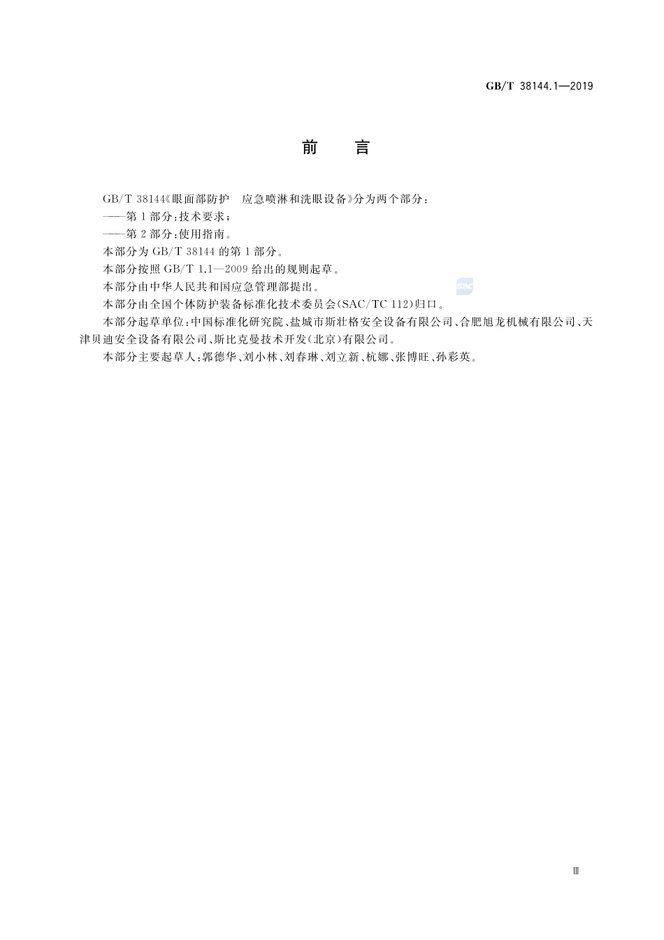 GB∕T 38144.1-2019 眼面部防护 应急喷淋和洗眼设备 第1部分：技术要求.pdf_第3页