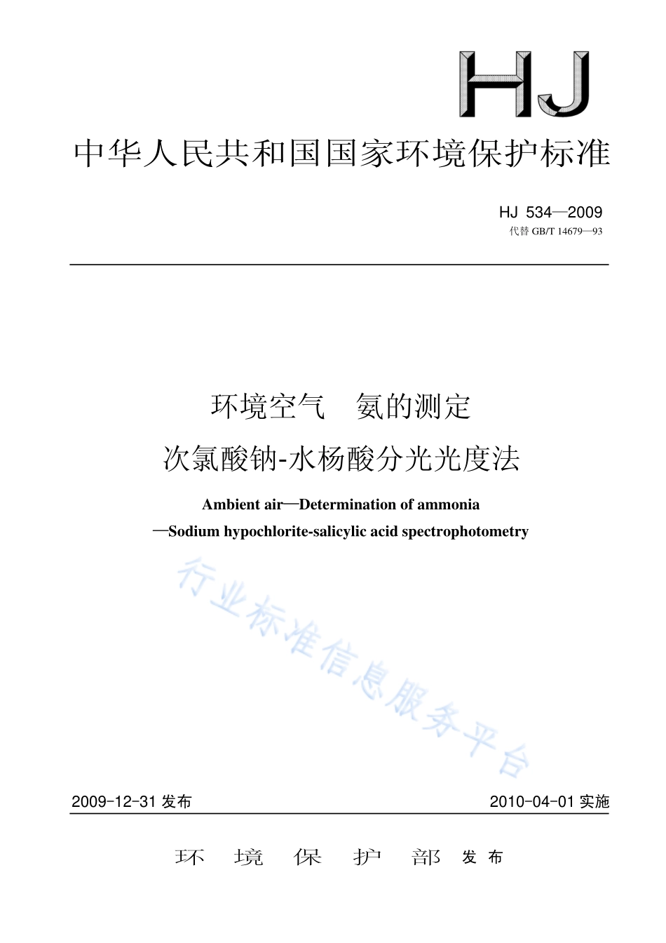 HJ 534-2009 环境空气 氨的测定 次氯酸钠-水杨酸分光光度法.pdf_第1页