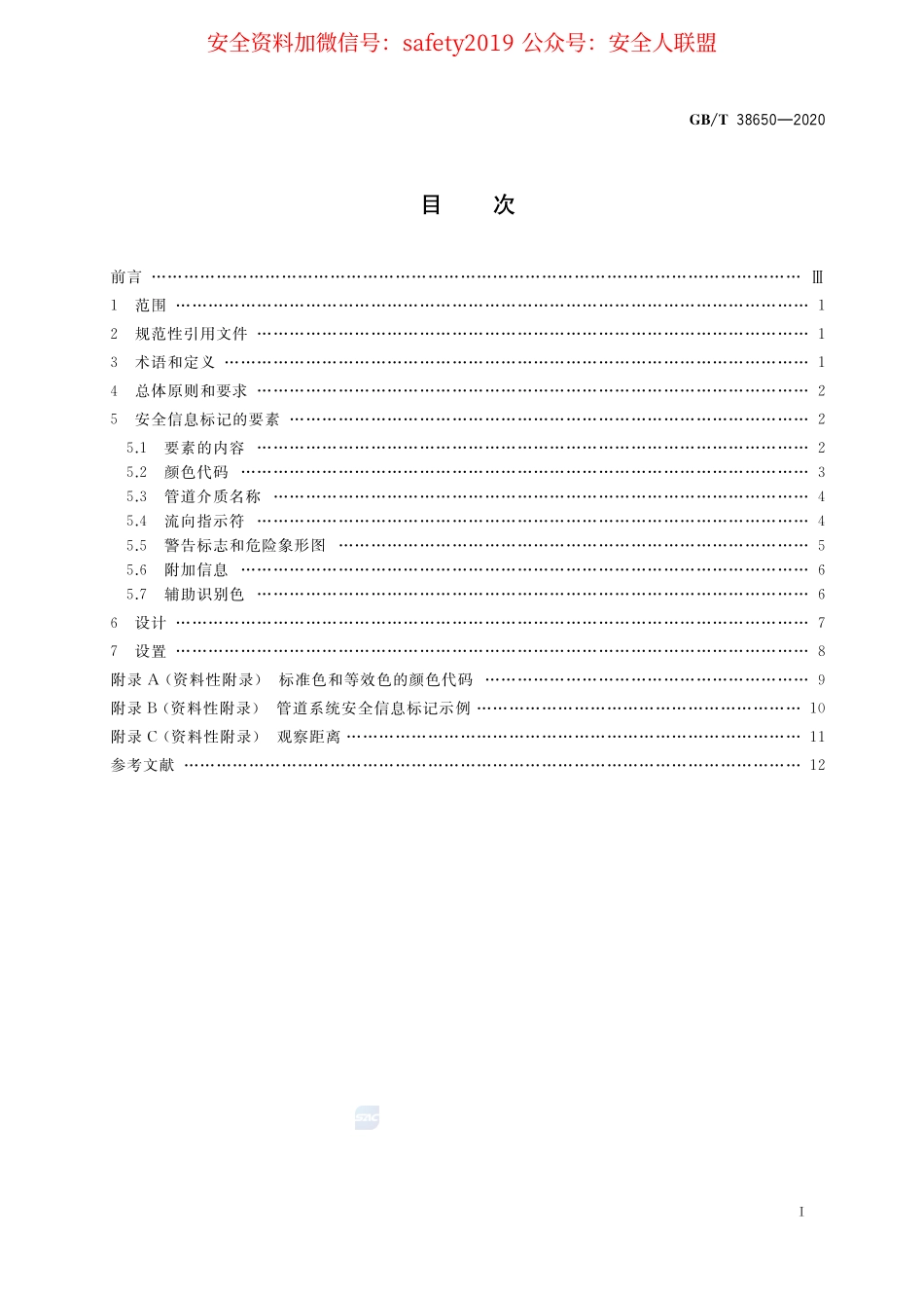 GB∕T 38650-2020 管道系统安全信息标记 设计原则与要求.pdf_第2页