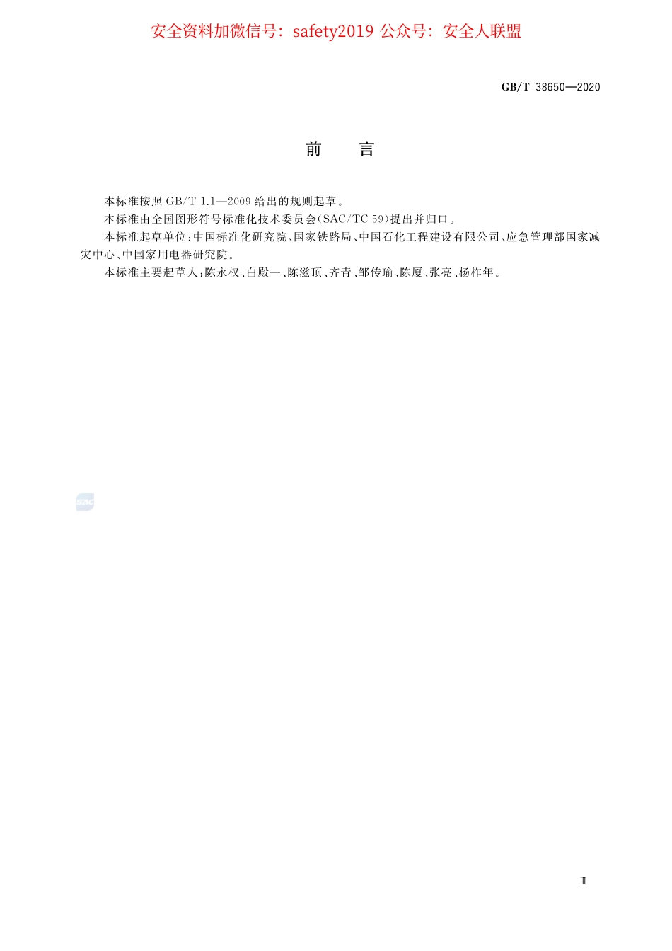 GB∕T 38650-2020 管道系统安全信息标记 设计原则与要求.pdf_第3页