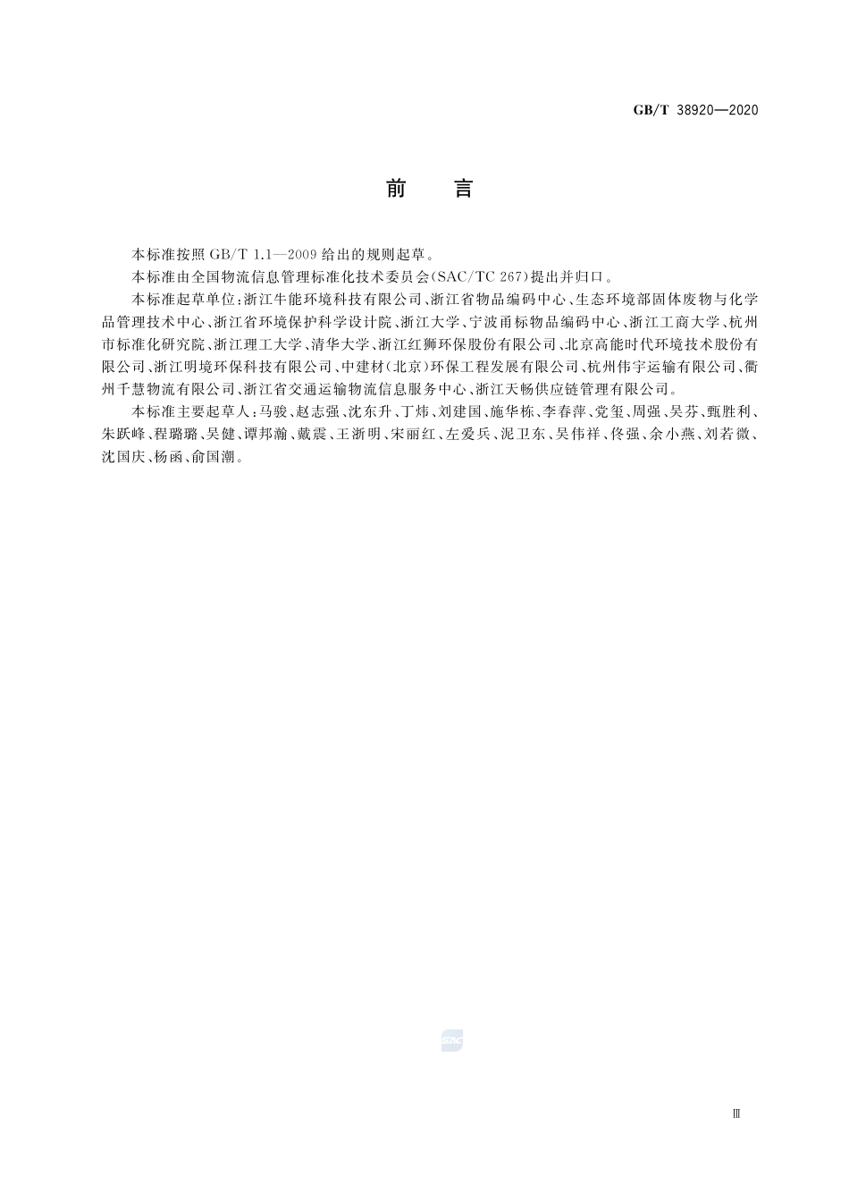 GB∕T 38920-2020 危险废物储运单元编码要求.pdf_第3页