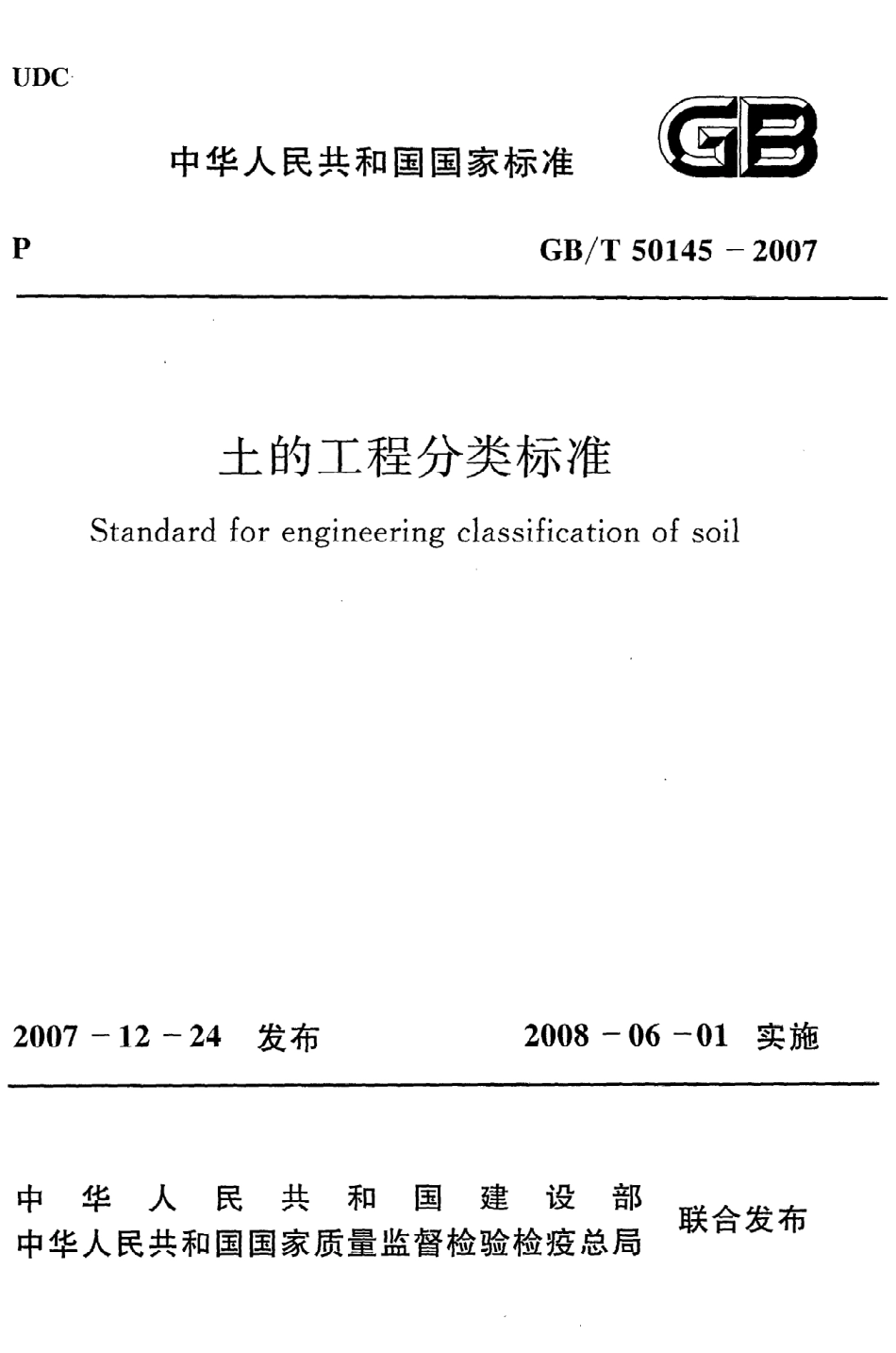 GB∕T 50145-2007 土的工程分类标准.pdf_第1页