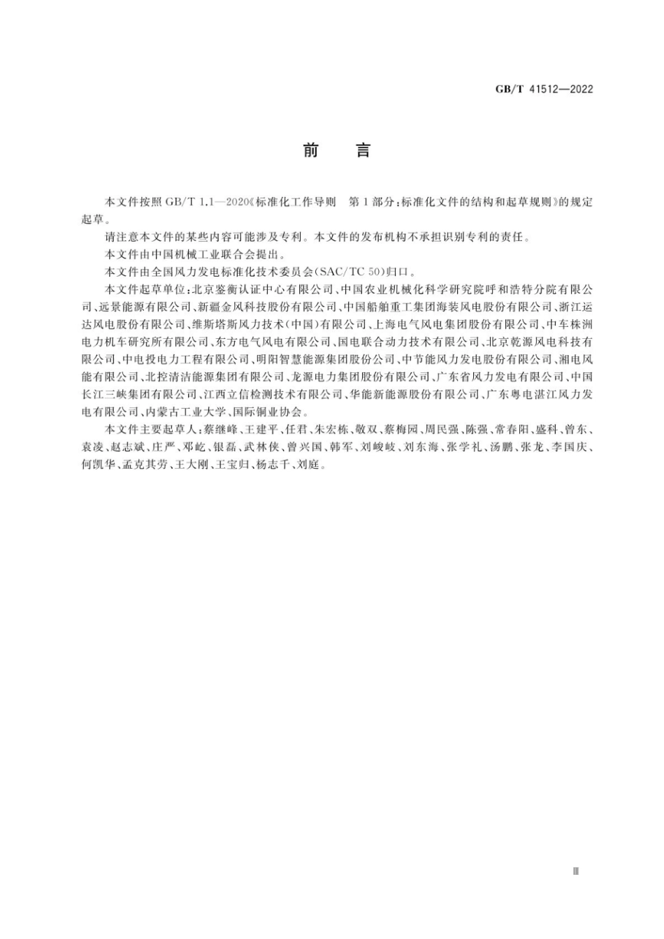 GB∕T 41512-2022 分散式风力发电机组.pdf_第3页