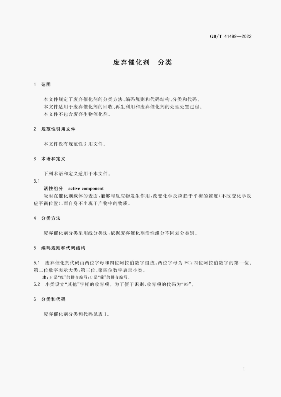 GB∕T 41499-2022 废弃催化剂 分类.pdf_第3页