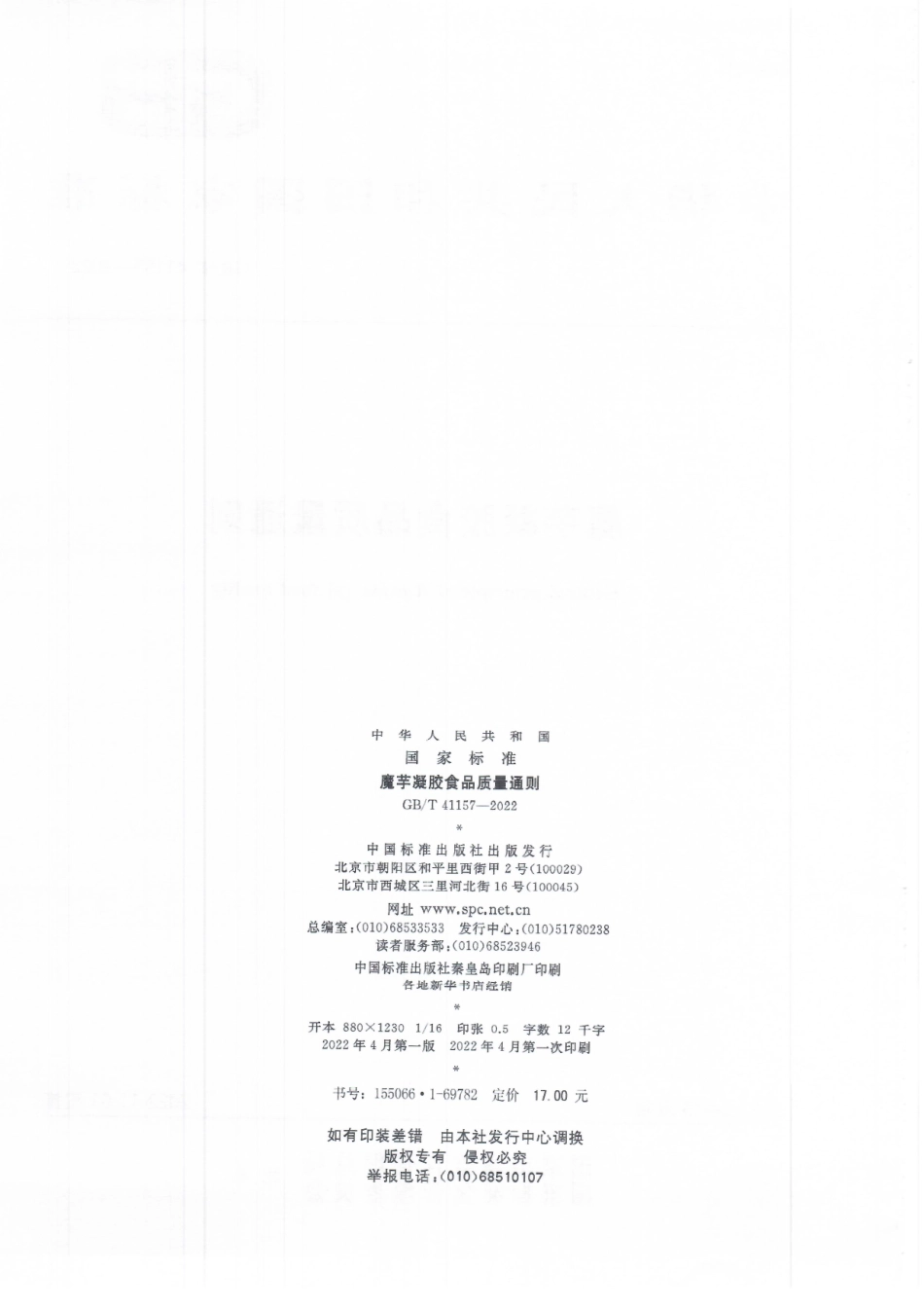 GB∕T 41157-2022 魔芋凝胶食品质量通则.pdf_第2页